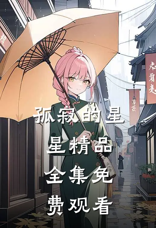 孤寂的星星精品全集免费观看