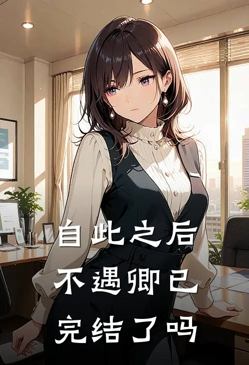 自此之后不遇卿已完结了吗