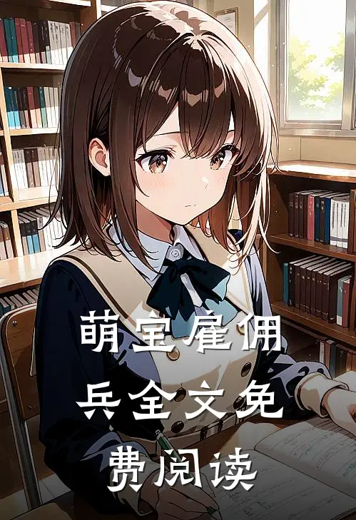 萌宝雇佣兵全文免费阅读