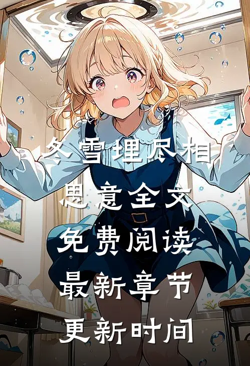 冬雪埋尽相思意全文免费阅读最新章节更新时间