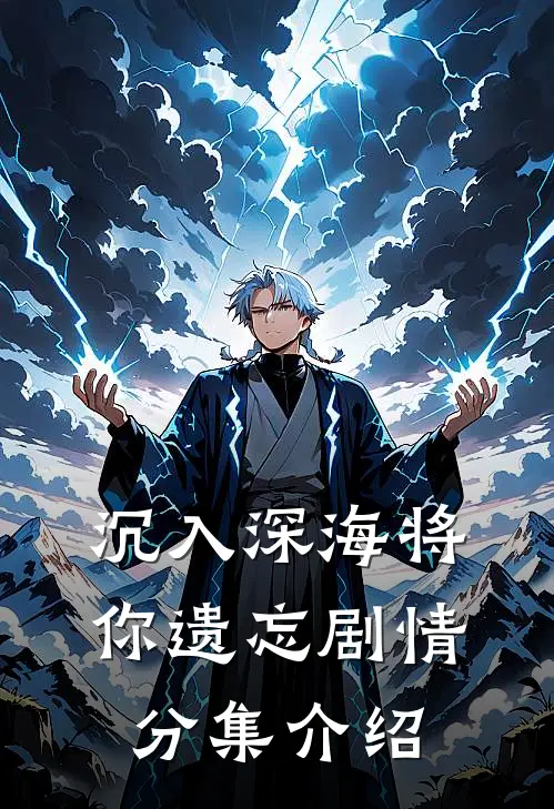 沉入深海将你遗忘剧情分集介绍