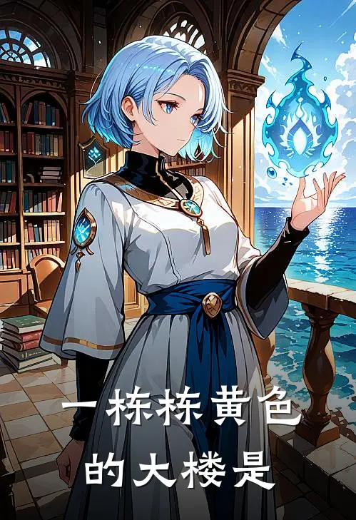 一栋栋黄色的大楼是