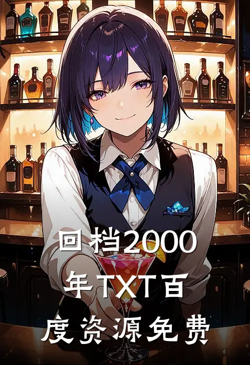 回档2000年TXT百度资源免费