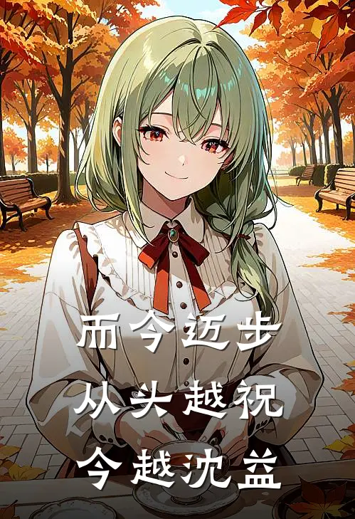 而今迈步从头越祝今越沈益