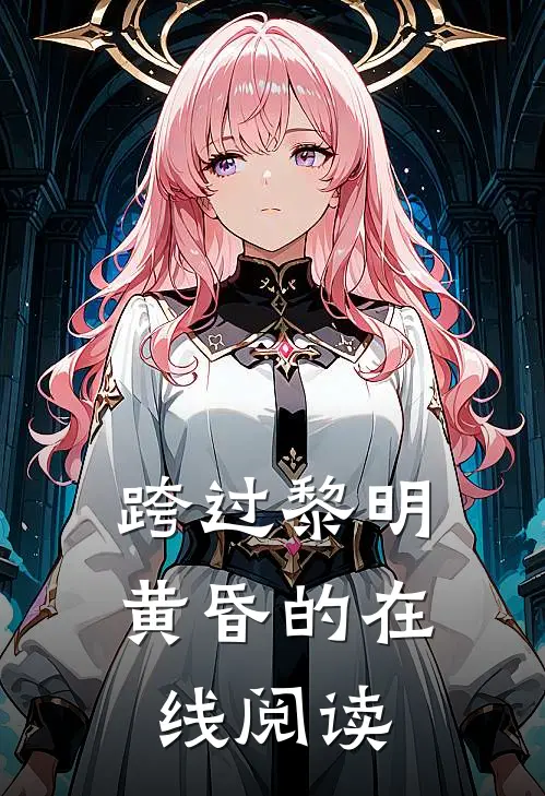 跨过黎明黄昏的在线阅读
