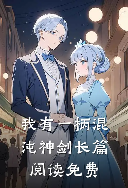我有一柄混沌神剑长篇阅读免费
