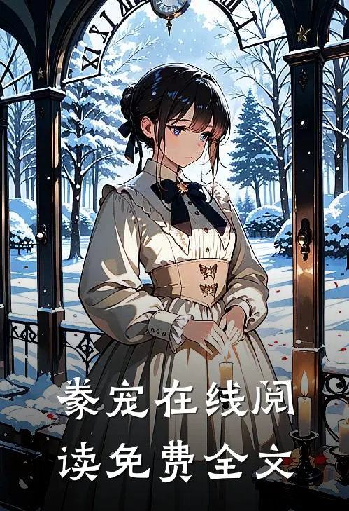 豢宠在线阅读免费全文
