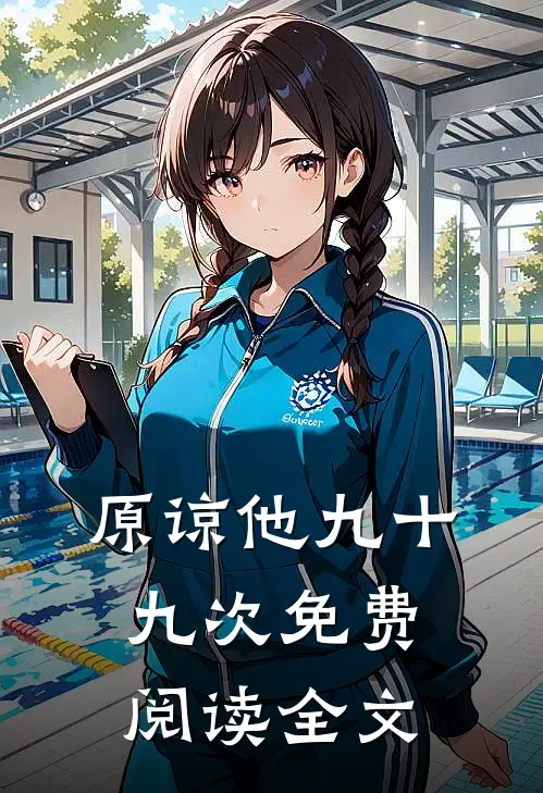原谅他九十九次免费阅读全文
