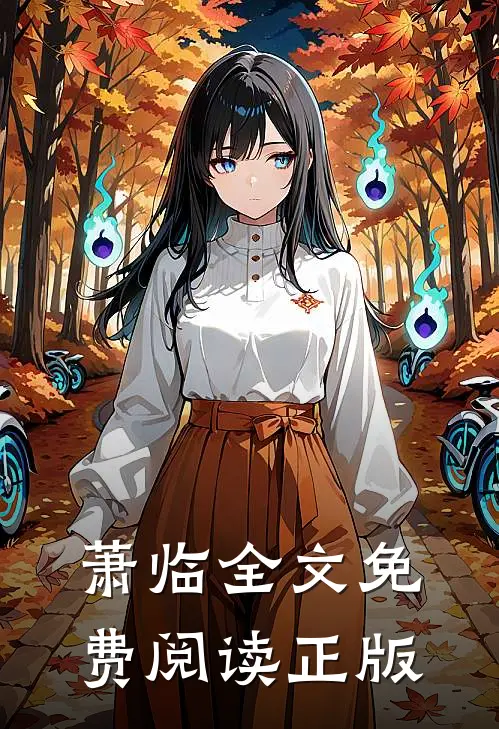 萧临全文免费阅读正版