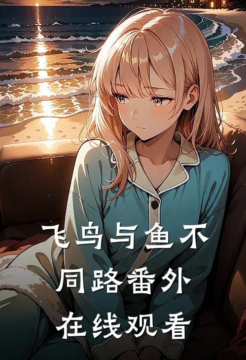 飞鸟与鱼不同路番外在线观看