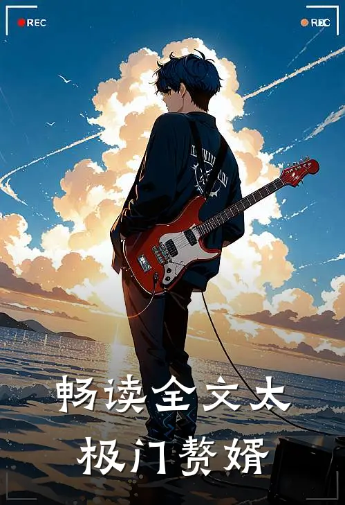 畅读全文太极门赘婿