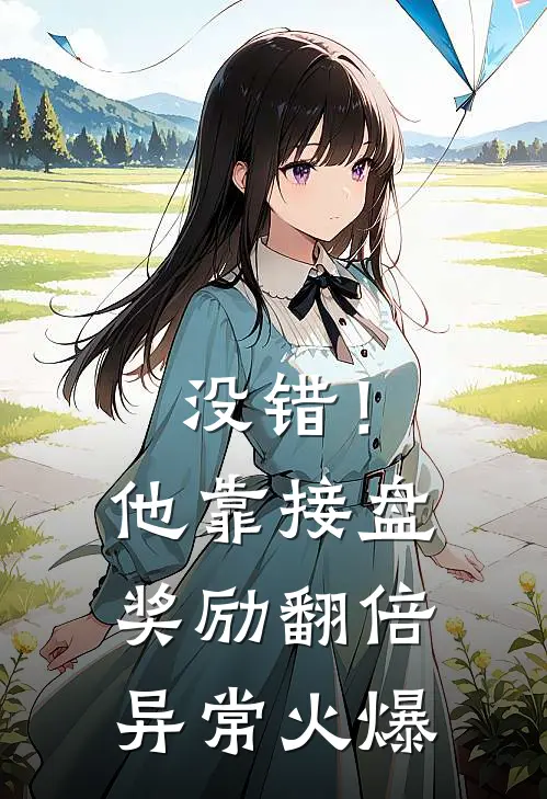 没错！他靠接盘奖励翻倍异常火爆