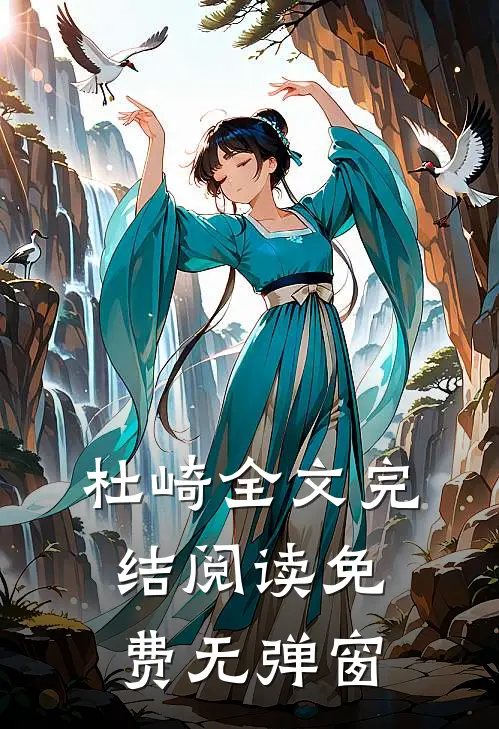 杜崎全文完结阅读免费无弹窗