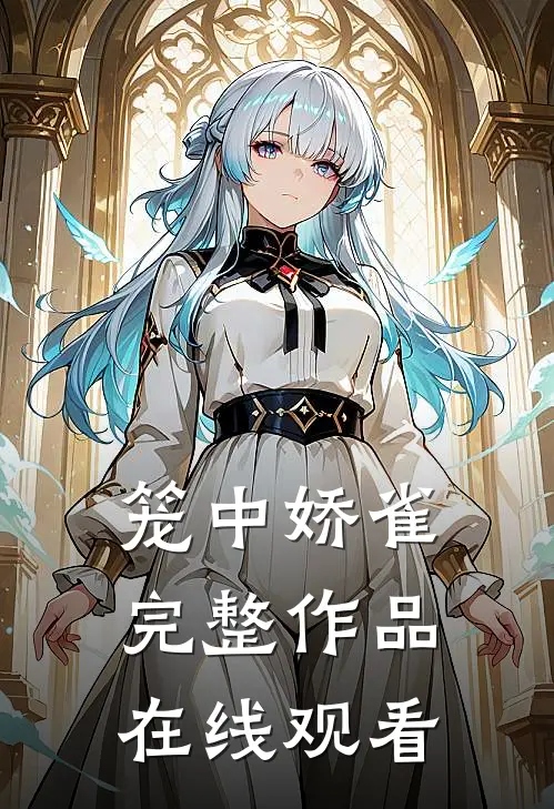 笼中娇雀完整作品在线观看