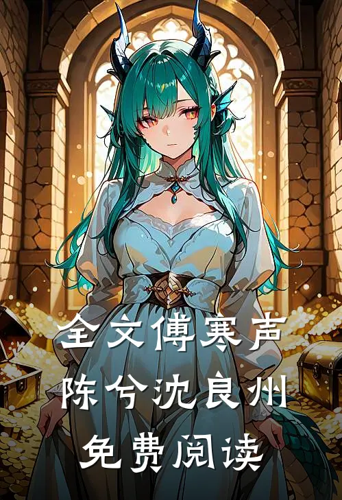 全文傅寒声陈兮沈良州免费阅读