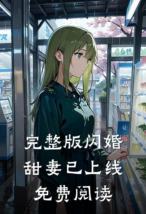 完整版闪婚甜妻已上线免费阅读