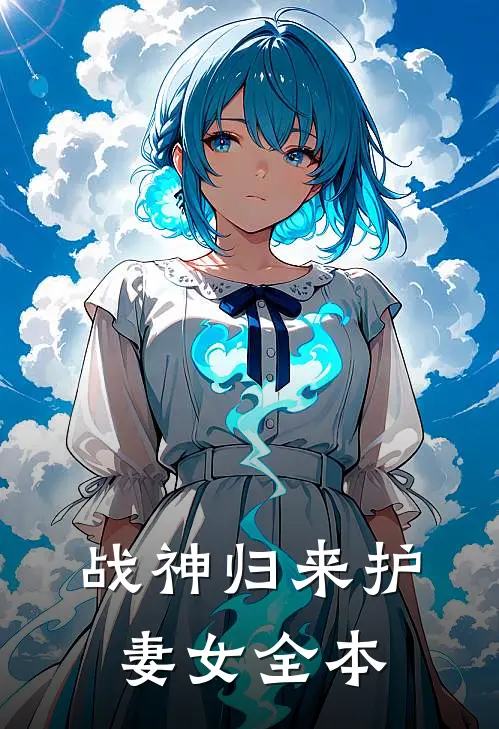 战神归来护妻女全本