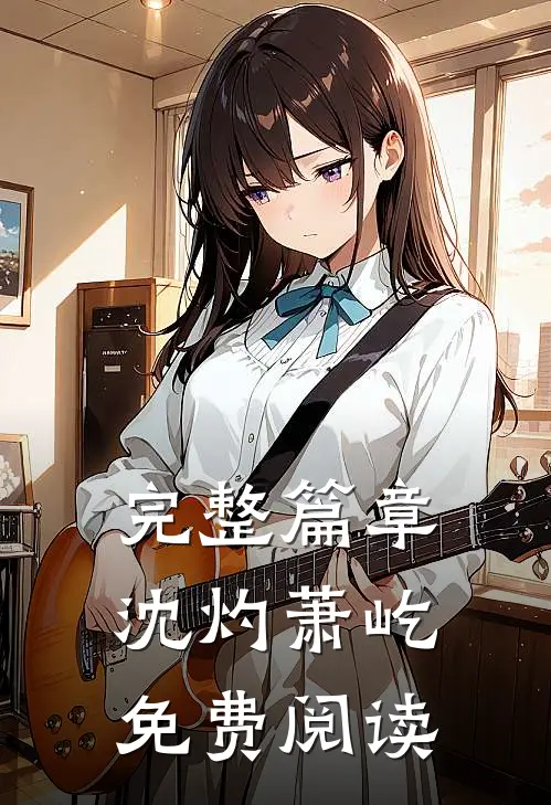 完整篇章沈灼萧屹免费阅读
