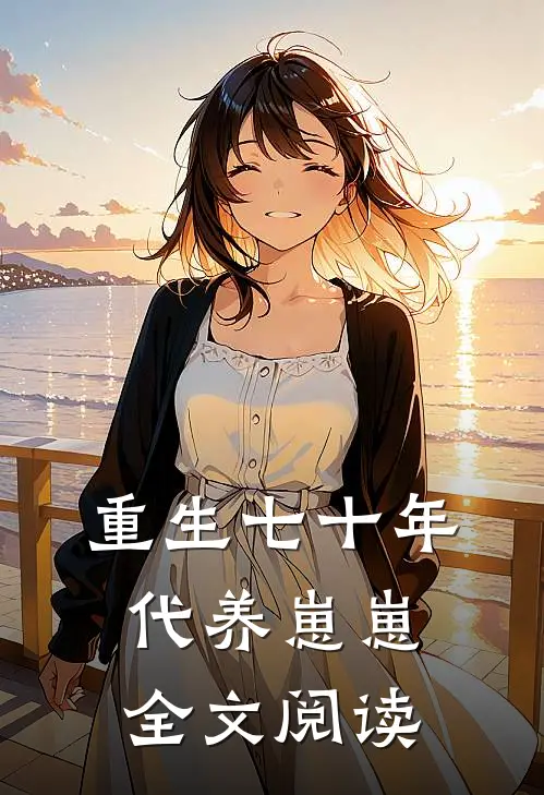 重生七十年代养崽崽全文阅读