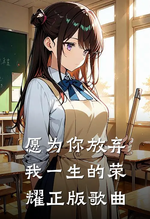 愿为你放弃我一生的荣耀正版歌曲