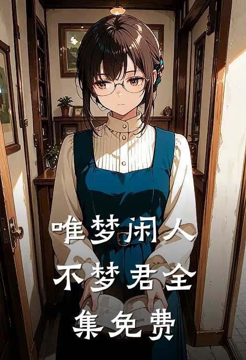 唯梦闲人不梦君全集免费