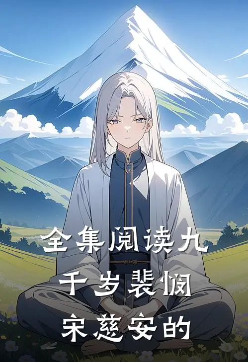 全集阅读九千岁裴悯宋慈安的
