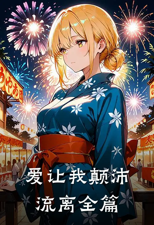 爱让我颠沛流离全篇