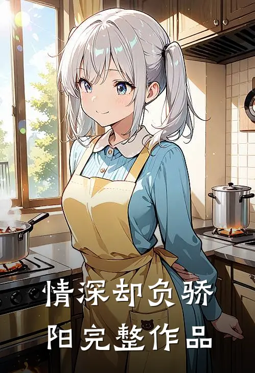 情深却负骄阳完整作品