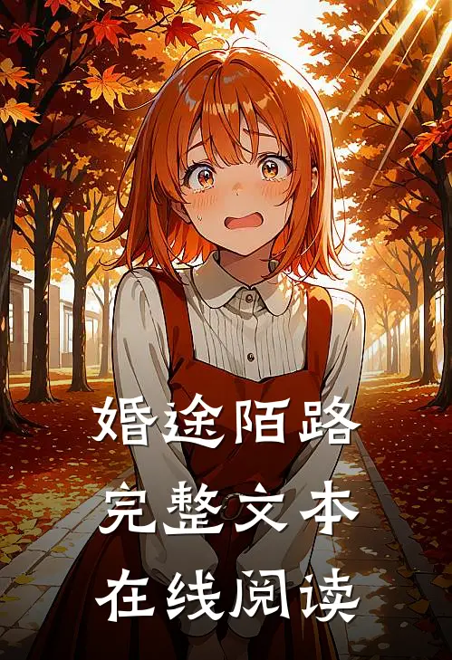 婚途陌路完整文本在线阅读