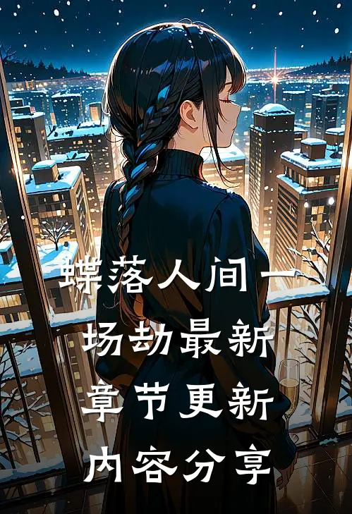 蝶落人间一场劫最新章节更新内容分享