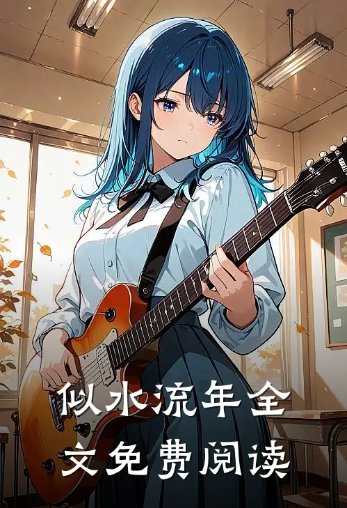 似水流年全文免费阅读