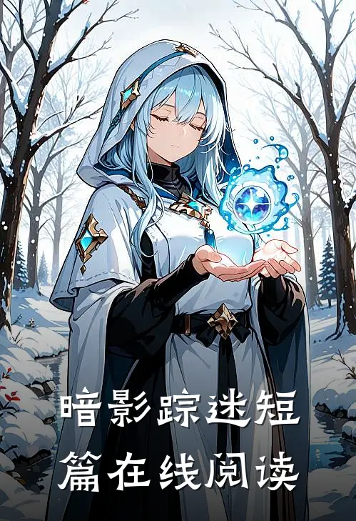 暗影踪迷短篇在线阅读