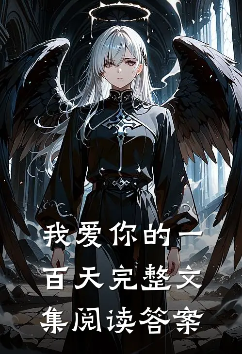 我爱你的一百天完整文集阅读答案