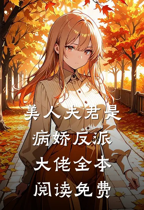 美人夫君是病娇反派大佬全本阅读免费