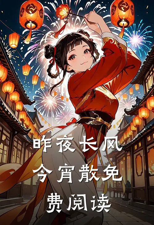 昨夜长风今宵散免费阅读