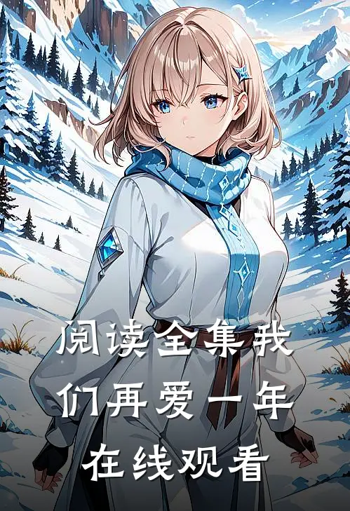阅读全集我们再爱一年在线观看