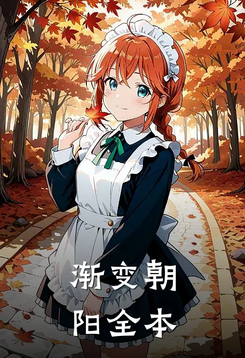 渐变朝阳全本