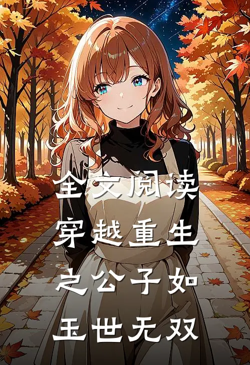 全文阅读穿越重生之公子如玉世无双