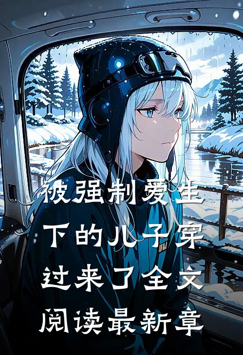 被强制爱生下的儿子穿过来了全文阅读最新章