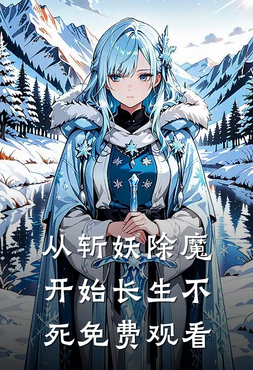 从斩妖除魔开始长生不死免费观看