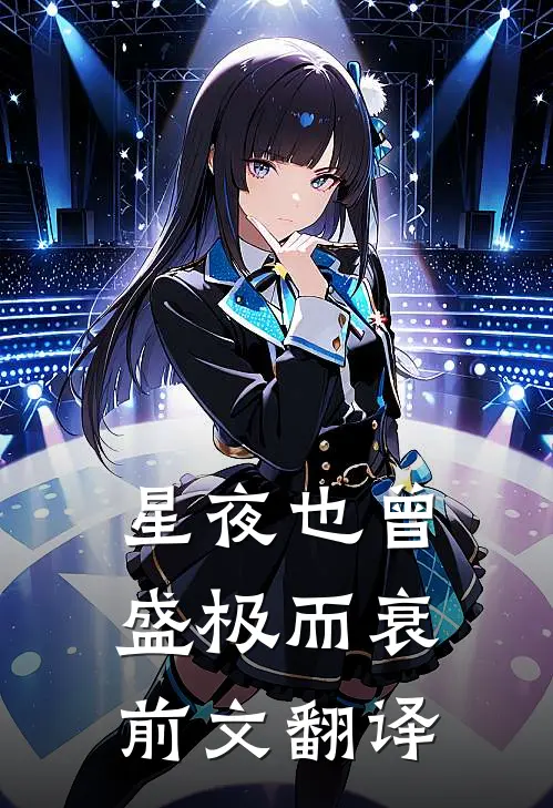 星夜也曾盛极而衰前文翻译