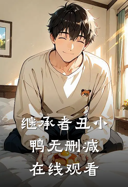 继承者丑小鸭无删减在线观看