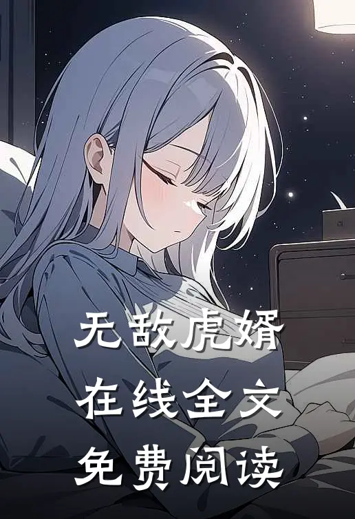 无敌虎婿在线全文免费阅读