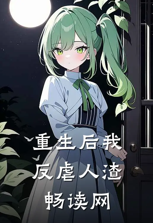 重生后我反虐人渣畅读网