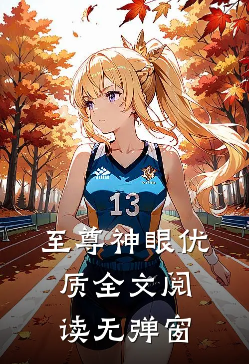 至尊神眼优质全文阅读无弹窗