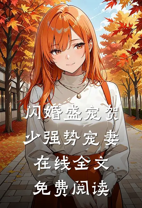 闪婚盛宠贺少强势宠妻在线全文免费阅读