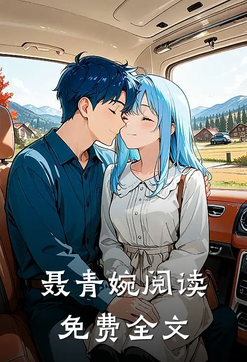 聂青婉阅读免费全文
