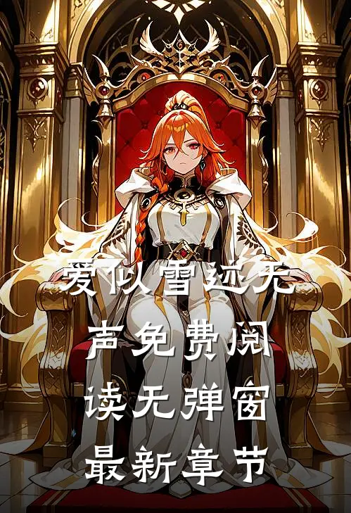 爱似雪迹无声免费阅读无弹窗最新章节