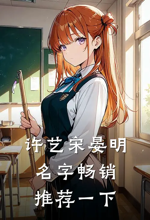 许艺宋晏明名字畅销推荐一下