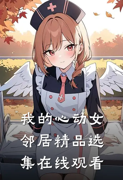 我的心动女邻居精品选集在线观看